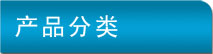 產(chǎn)品介紹
